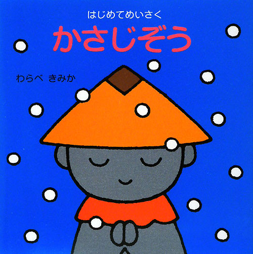 かさじぞう　　（はじめてめいさく）