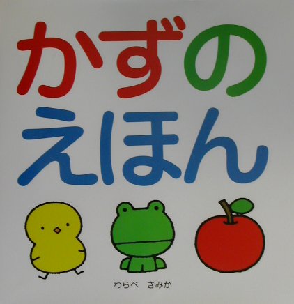 かずのえほん　　（スキンシップ絵本）