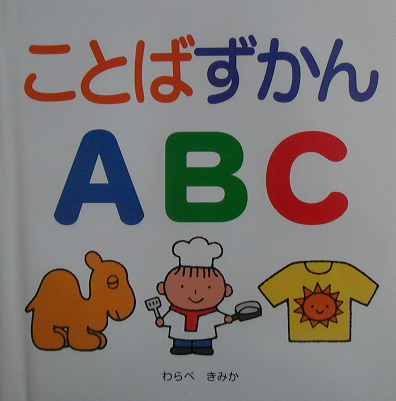ことばずかんＡＢＣ　　（スキンシップ絵本）