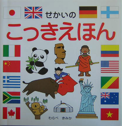 せかいのこっきえほん　　（スキンシップ絵本）