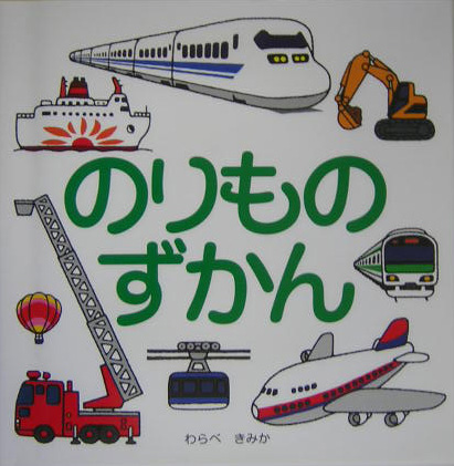 のりものずかん　　（スキンシップ絵本）