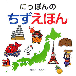 にっぽんのちずえほん　　（スキンシップ絵本）