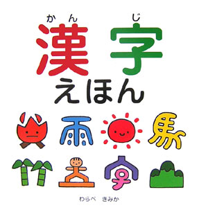 漢字えほん　　（スキンシップ絵本）