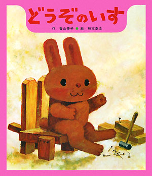 どうぞのいす　　（創作ひさかた傑作集）