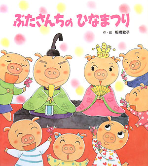 ぶたさんちのひなまつり　