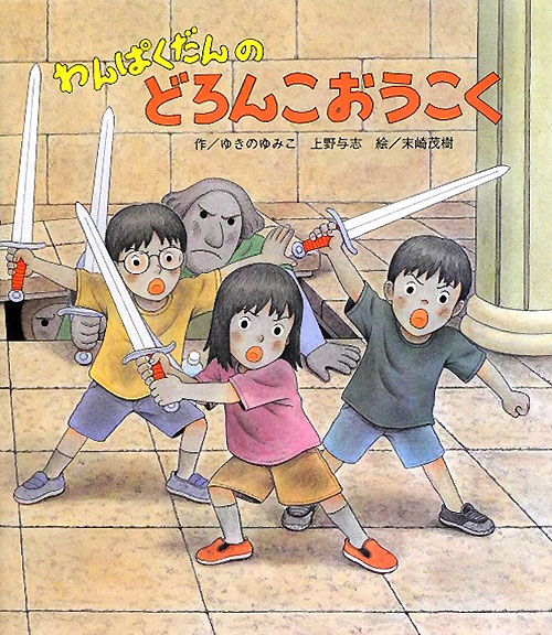 わんぱくだんのどろんこおうこく　