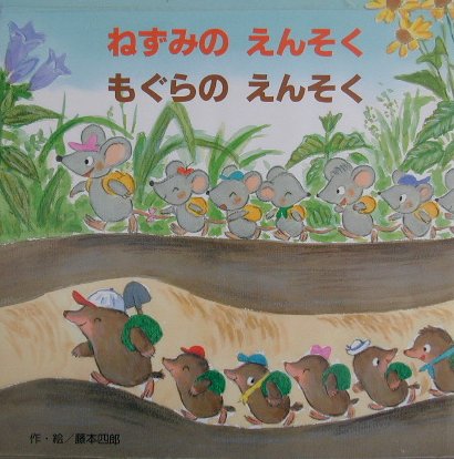 ねずみのえんそくもぐらのえんそく　