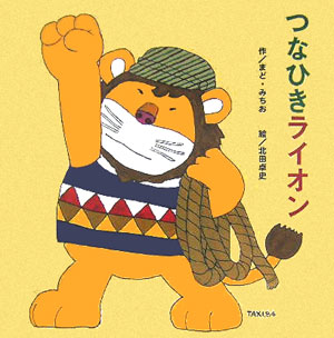 つなひきライオン　