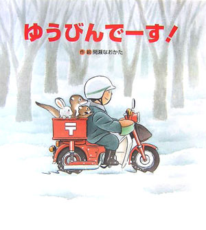 ゆうびんでーす！　