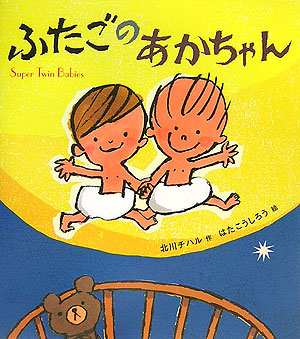 ふたごのあかちゃん　