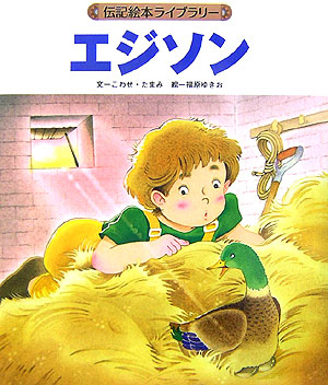 エジソン　　（伝記絵本ライブラリー）