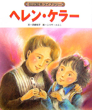 ヘレン・ケラー　　（伝記絵本ライブラリー）