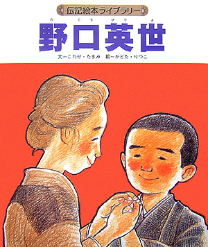 野口英世　　（伝記絵本ライブラリー）