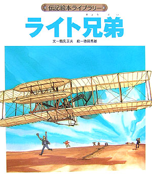 ライト兄弟　　（伝記絵本ライブラリー）