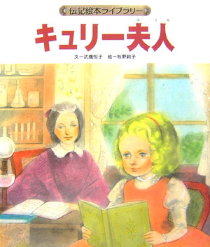 キュリー夫人　　（伝記絵本ライブラリー）