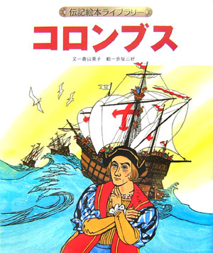 コロンブス　　（伝記絵本ライブラリー）