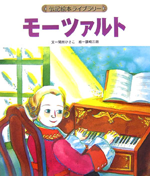 モーツァルト　　（伝記絵本ライブラリー）