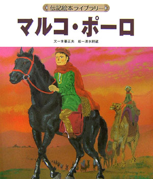 マルコ・ポーロ　　（伝記絵本ライブラリー）