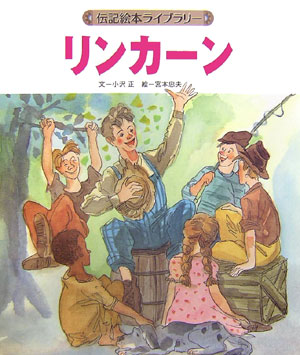 リンカーン　　（伝記絵本ライブラリー）