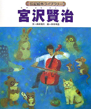 宮沢賢治　　（伝記絵本ライブラリー）