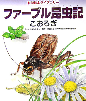 ファーブル昆虫記こおろぎ　　（科学絵本ライブラリー）