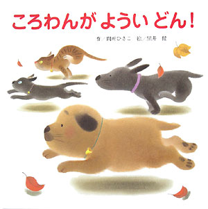 ころわんがよういどん！　