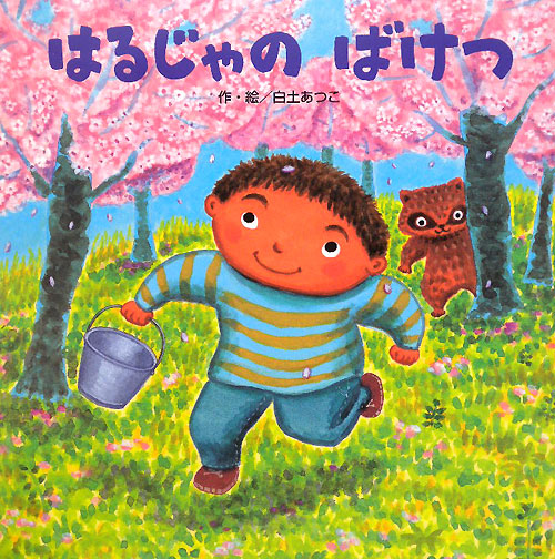 はるじゃのばけつ　