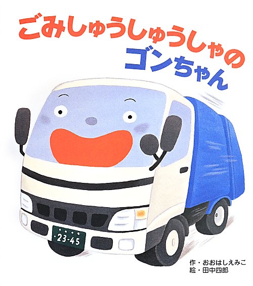ごみしゅうしゅうしゃのゴンちゃん　