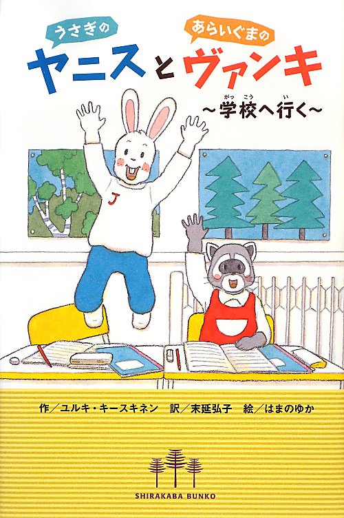 うさぎのヤニスとあらいぐまのヴァンキ　学校へ行く　　（ＳＨＩＲＡＫＡＢＡ　ＢＵＮＫＯ）