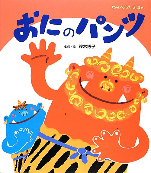 おにのパンツ　　（わらべうたえほん）