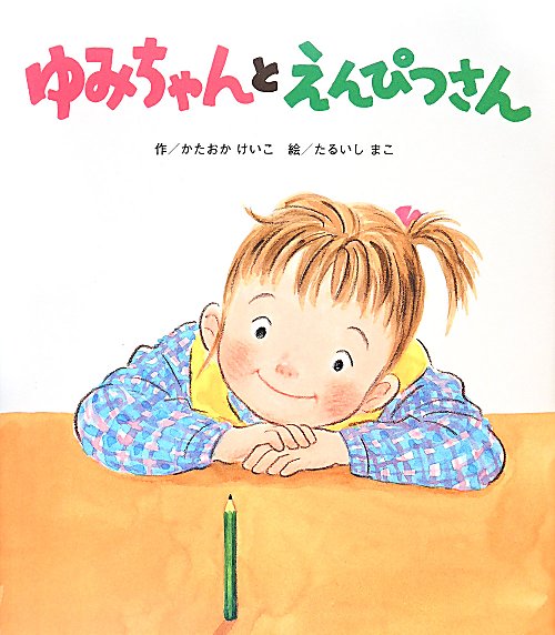 ゆみちゃんとえんぴつさん　