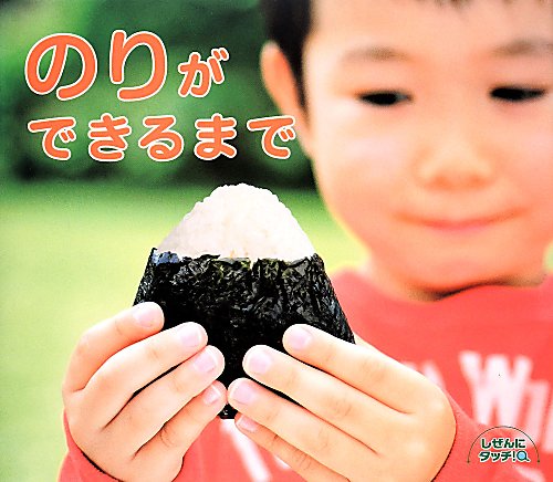 のりができるまで　　（しぜんにタッチ！）