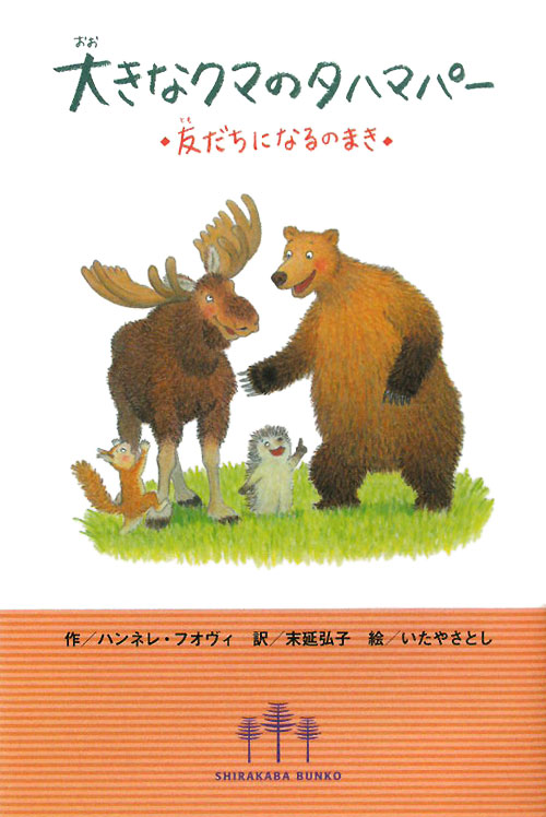 大きなクマのタハマパー　友だちになるのまき　　（ＳＨＩＲＡＫＡＢＡ　ＢＵＮＫＯ）