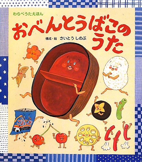 おべんとうばこのうた　　（わらべうたえほん）