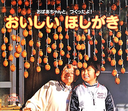 おいしいほしがき　おばあちゃんとつくったよ！　　（しぜんにタッチ！）