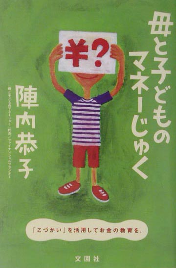 母と子どものマネーじゅく　「こづかい」を活用してお金の教育を。　