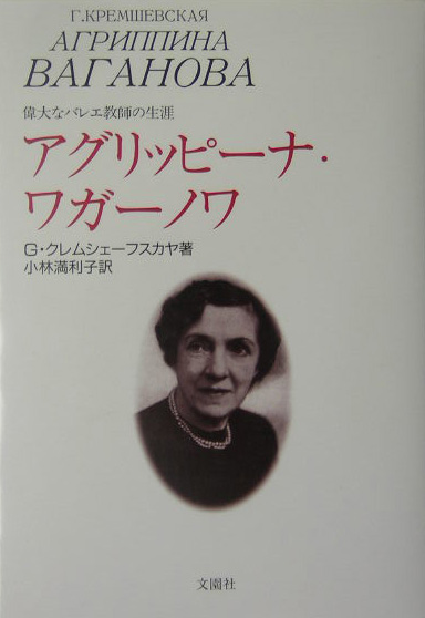 アグリッピーナ・ワガーノワ　偉大なバレエ教師の生涯　
