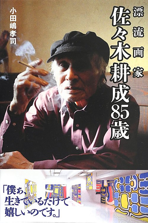 漂流画家佐々木耕成８５歳　