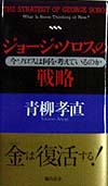 ジョージ・ソロスの戦略　今ソロスは何を考えているのか　