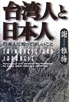 台湾人と日本人　日本人に知ってほしいこと　