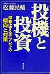 投機と投資　深刻化するデフレ下の傾向と対策　