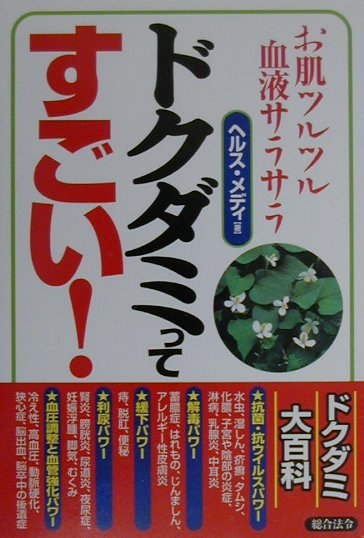 ドクダミってすごい　お肌ツルツル血液サラサラ　