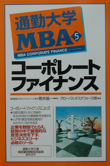 通勤大学ＭＢＡ　５　　（通勤大学文庫）