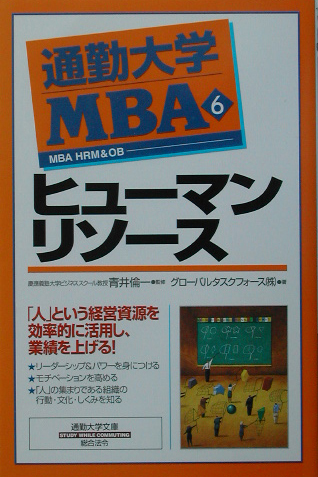 通勤大学ＭＢＡ　６　　（通勤大学文庫）