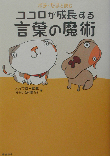 ポチ・たまと読むココロが成長する言葉の魔術　