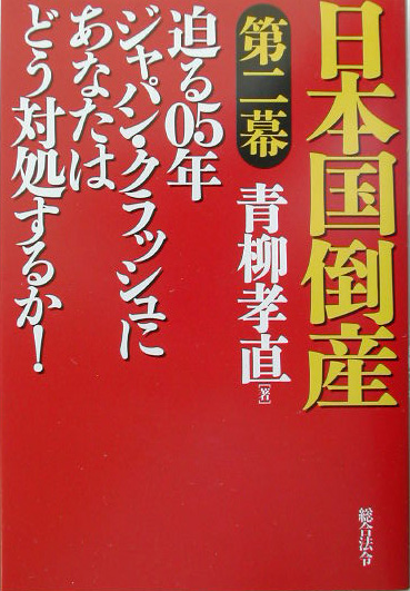 日本国倒産　第２幕　　（日本国倒産　第２幕）