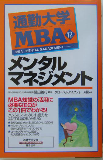 通勤大学ＭＢＡ　１２　　（通勤大学文庫）