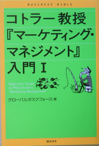 コトラー教授「マーケティング・マネジメント」入門　１　　（ビジネスバイブル）