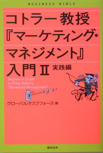 コトラー教授「マーケティング・マネジメント」入門　２　実践編　　（ビジネスバイブル）