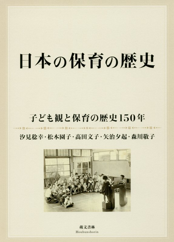 日本の保育の歴史　子ども観と保育の歴史１５０年　